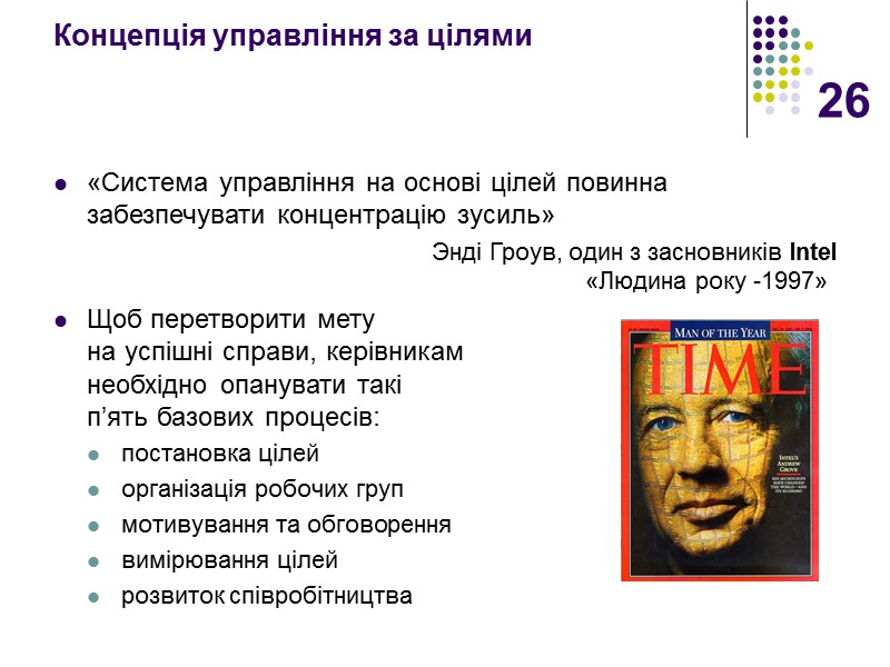 26 Концепція управління за цілями    «Система управління на основі цілей повинна